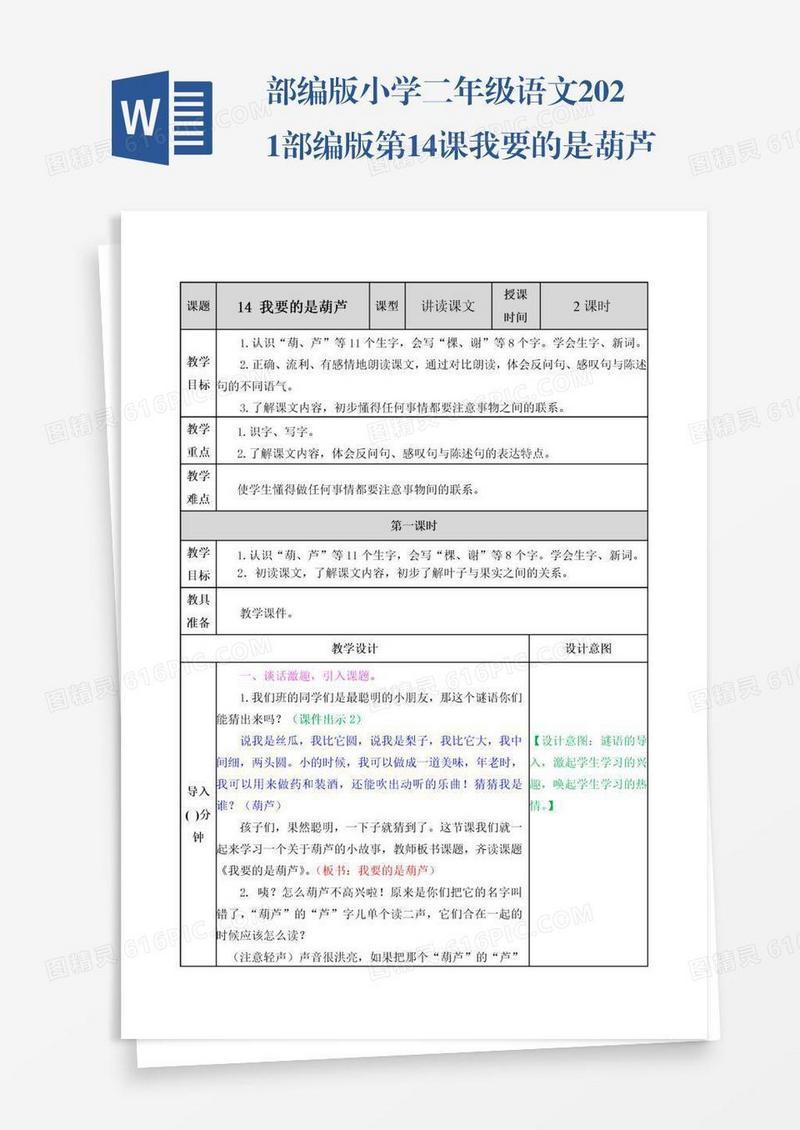 部编版小学二年级语文2021部编版第14课我要的是葫芦教学设计表格式