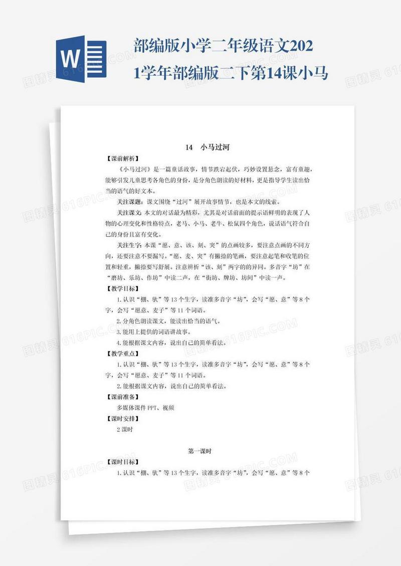 部编版小学二年级语文2021学年部编版二下第14课小马过河教学设计彩图