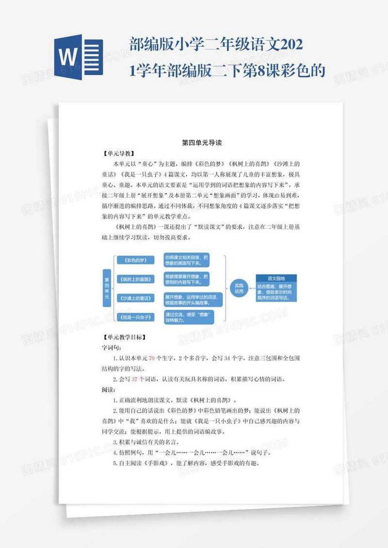 部编版小学二年级语文2021学年部编版二下第8课彩色的梦教学设计彩图