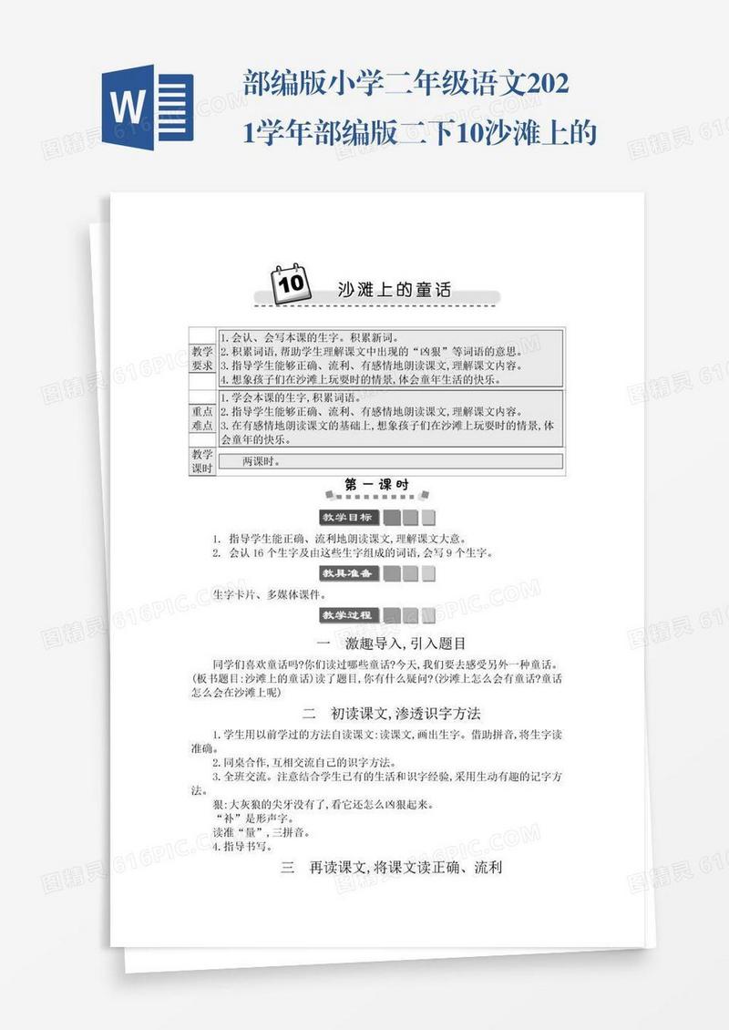 部编版小学二年级语文2021学年部编版二下10沙滩上的童话学案