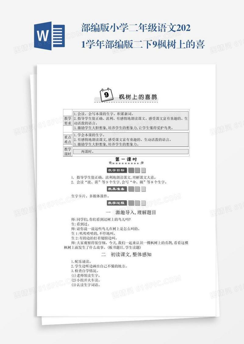 部编版小学二年级语文2021学年部编版二下9枫树上的喜鹊学案