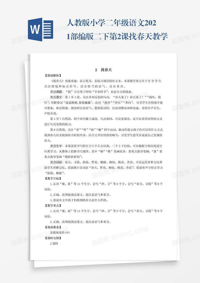 人教版小学二年级语文2021部编版二下第2课找春天教学设计彩图