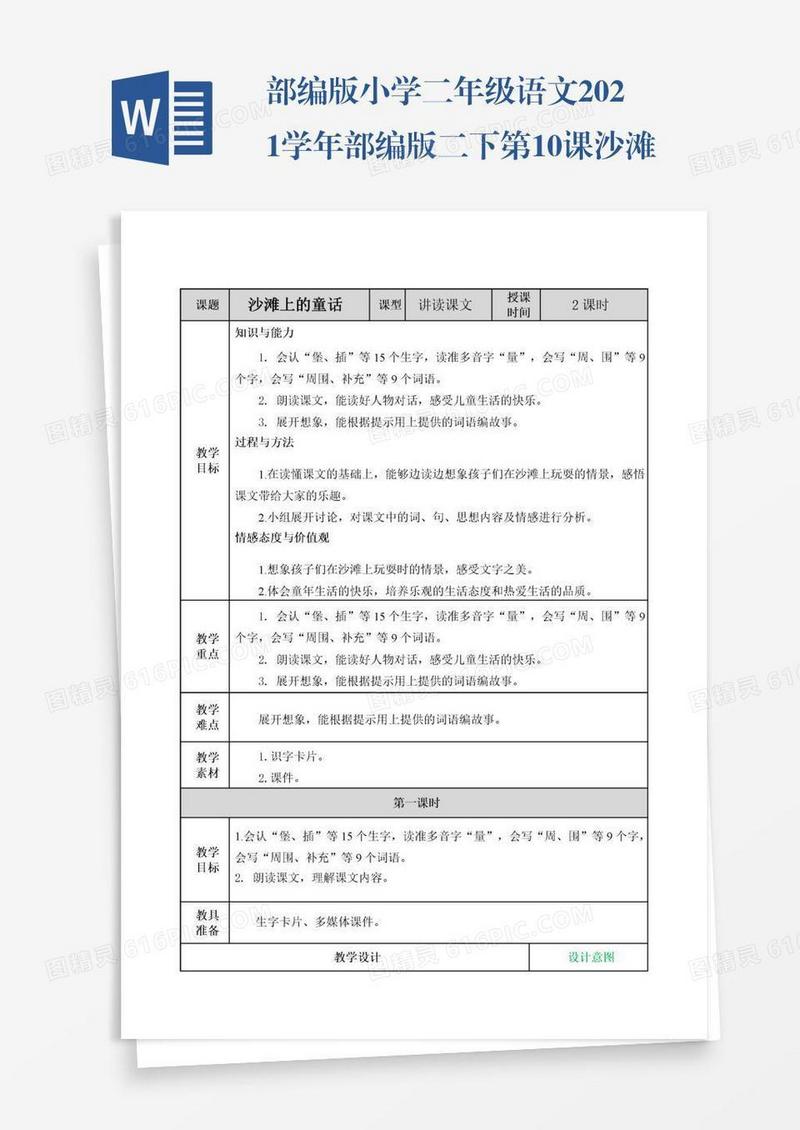 部编版小学二年级语文2021学年部编版二下第10课沙滩上的童话教案表格式