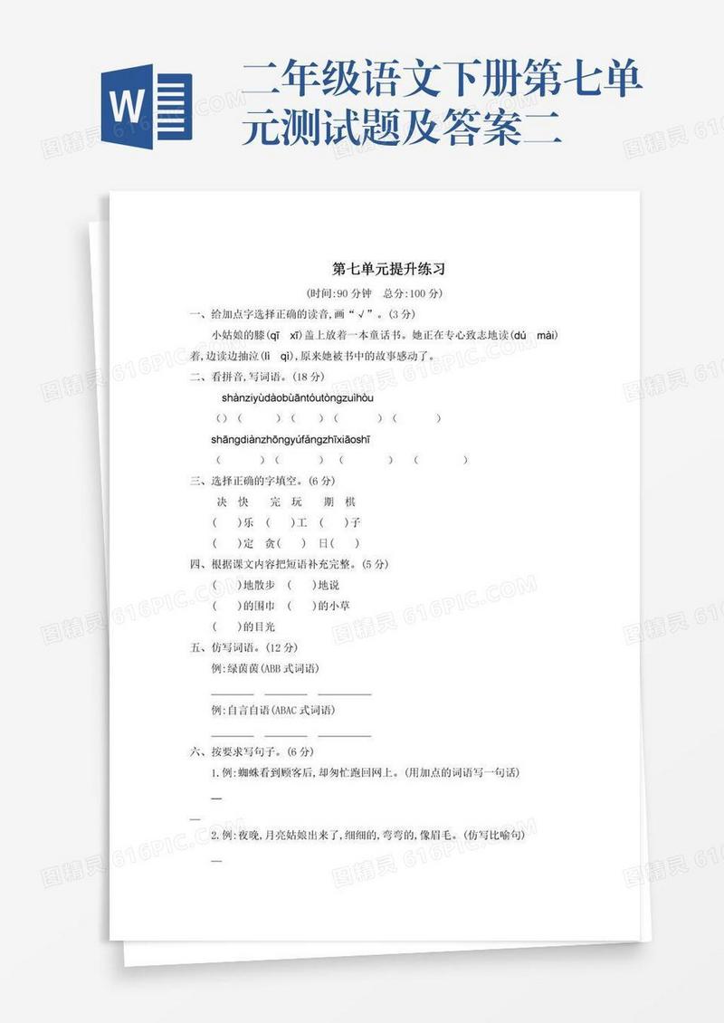 二年级语文下册第七单元测试题及答案二