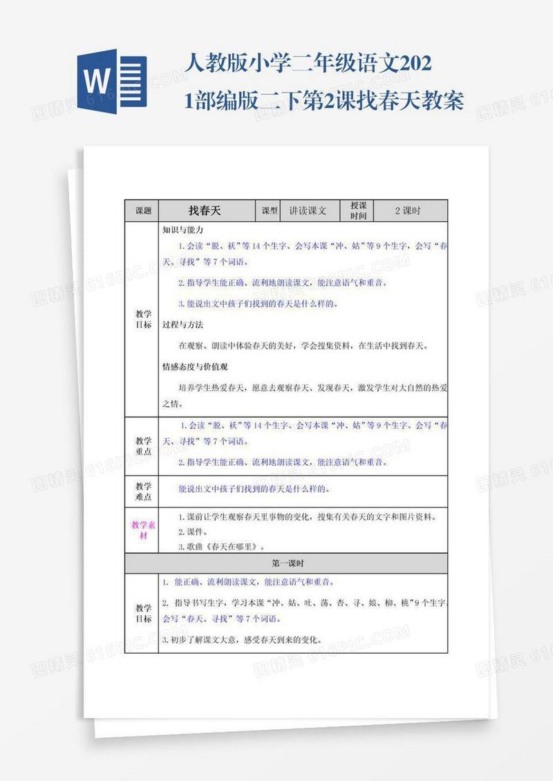 人教版小学二年级语文2021部编版二下第2课找春天教案练习题及答案表格式