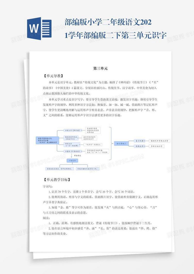 部编版小学二年级语文2021学年部编版二下第三单元识字1神州谣教学设计