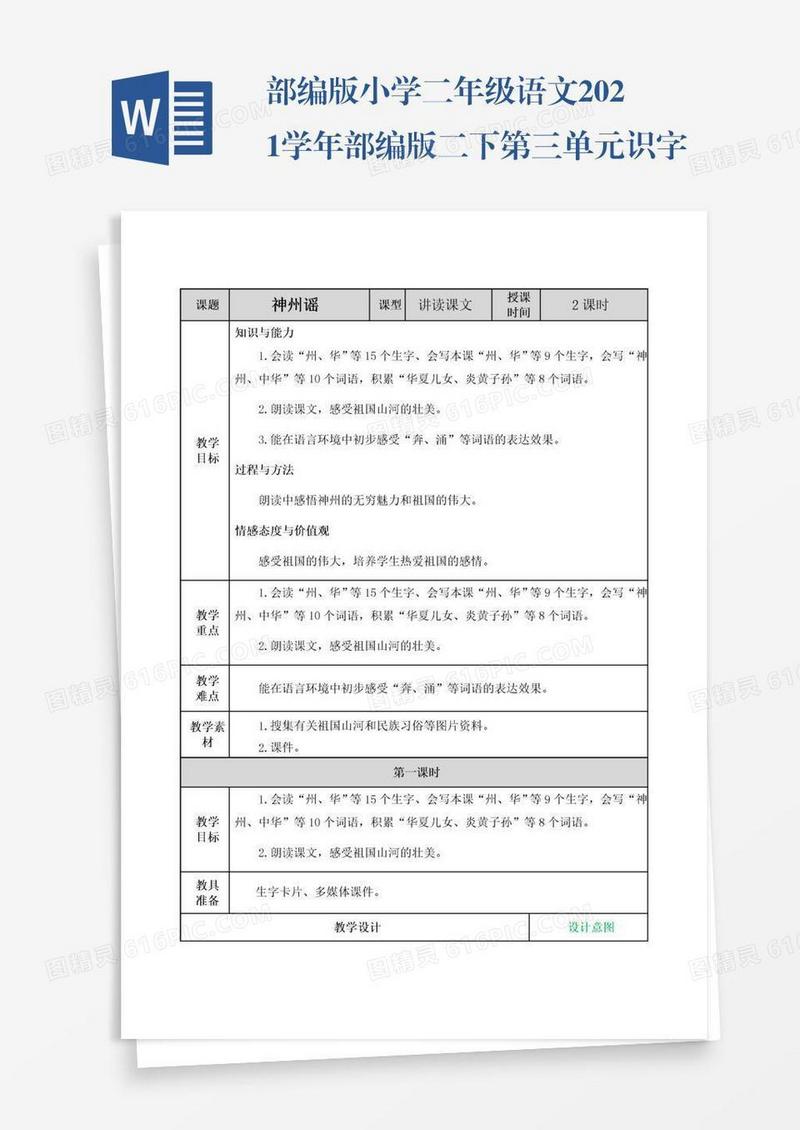 部编版小学二年级语文2021学年部编版二下第三单元识字1《神州谣》教案表格式