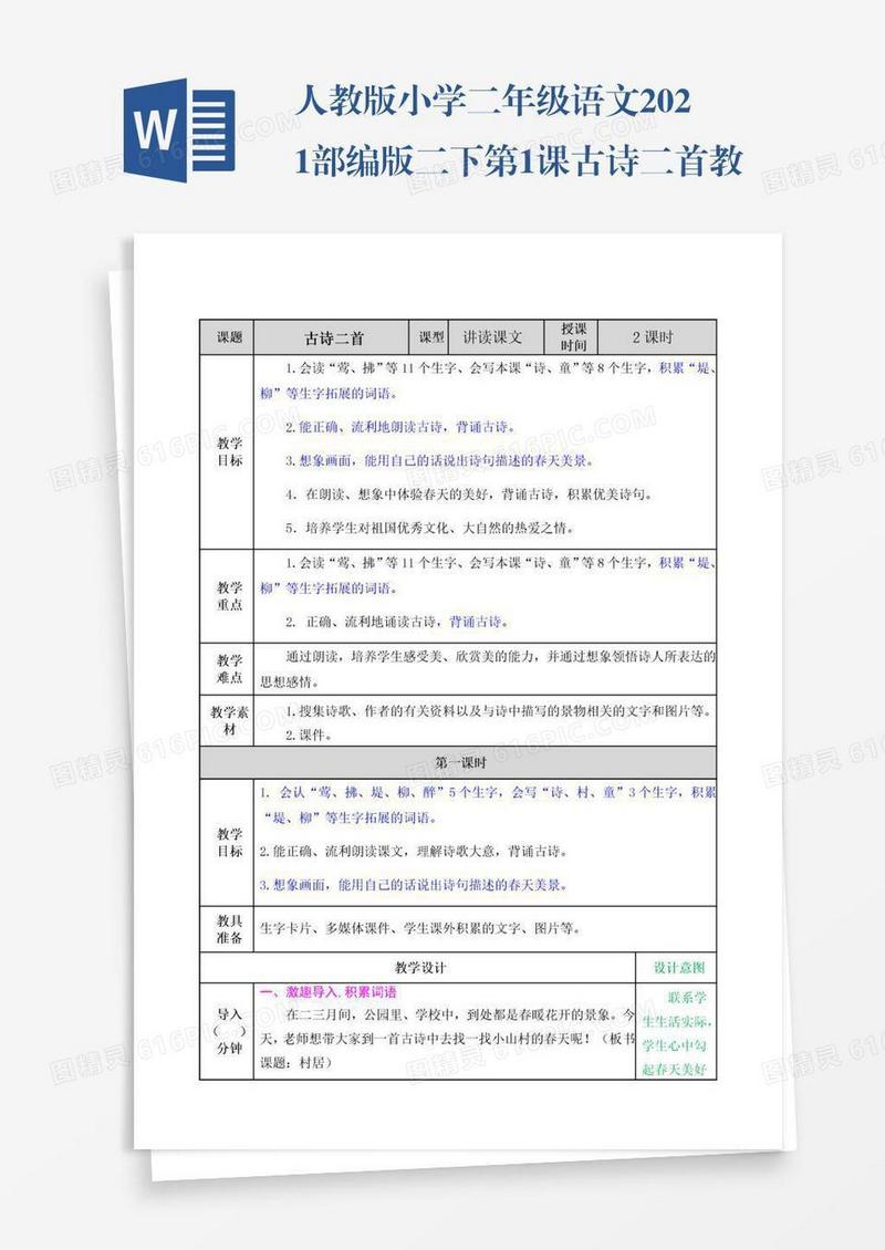 人教版小学二年级语文2021部编版二下第1课古诗二首教案练习题及答案表格式