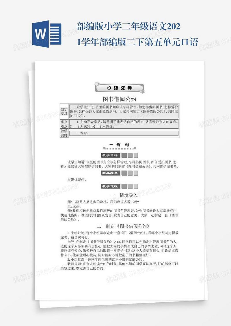 部编版小学二年级语文2021学年部编版二下第五单元口语交际：图书借阅公约学案