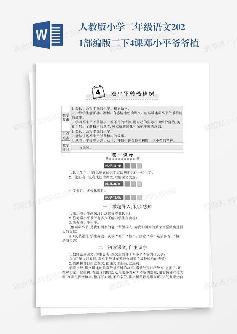 人教版小学二年级语文2021部编版二下4课邓小平爷爷植树学案