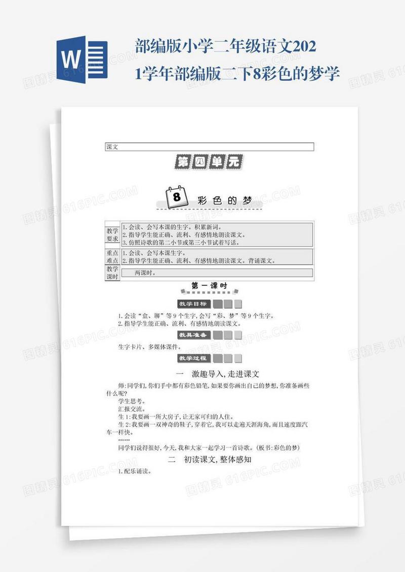 部编版小学二年级语文2021学年部编版二下8彩色的梦学案