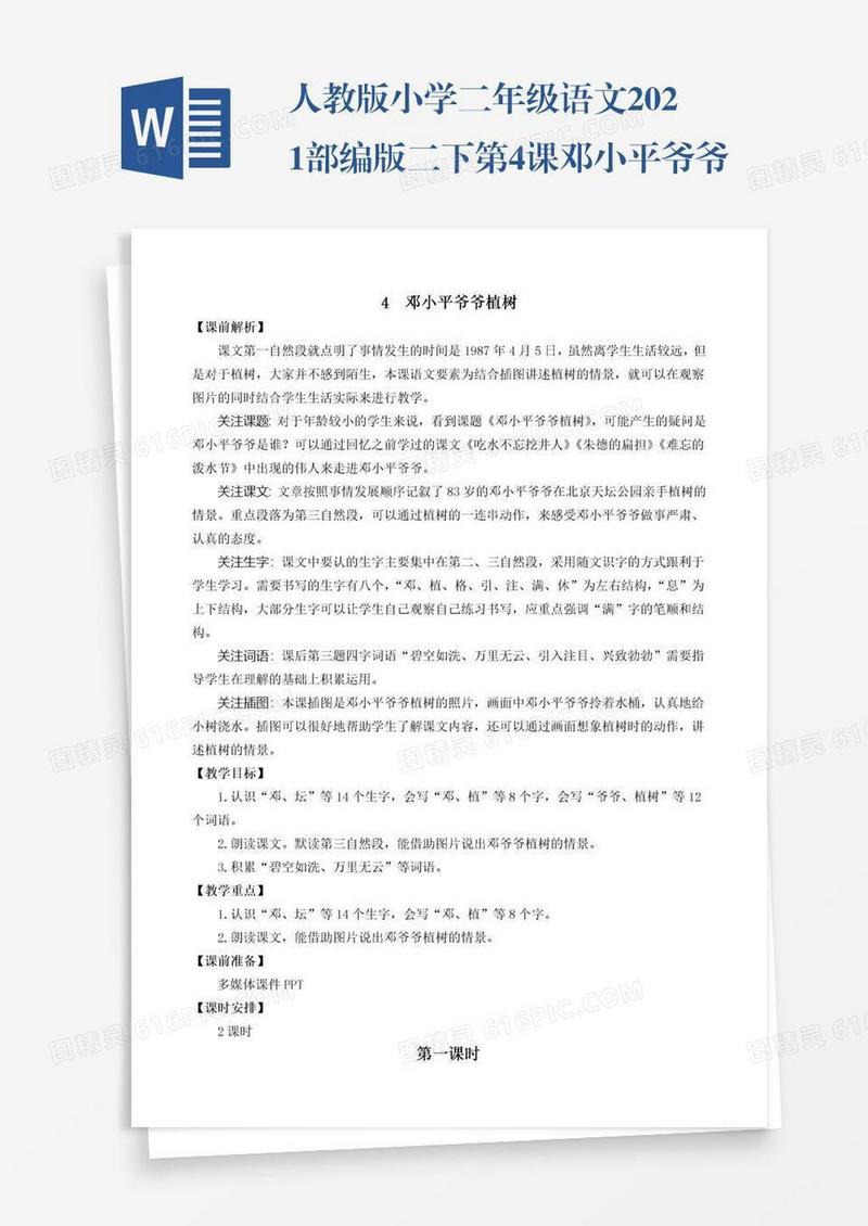 人教版小学二年级语文2021部编版二下第4课邓小平爷爷植树教学设计彩图