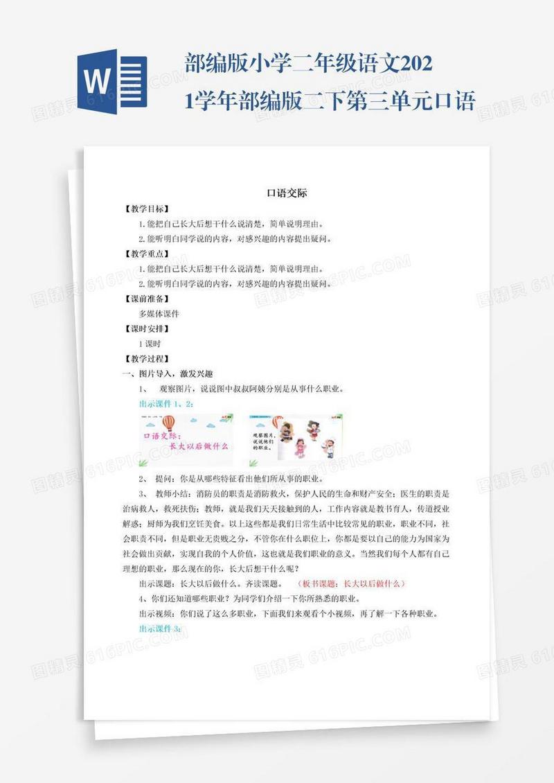 部编版小学二年级语文2021学年部编版二下第三单元口语交际：长大以后做什么教学设计