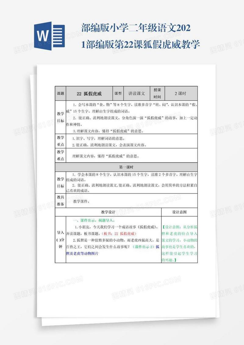 部编版小学二年级语文2021部编版第22课狐假虎威教学设计表格式