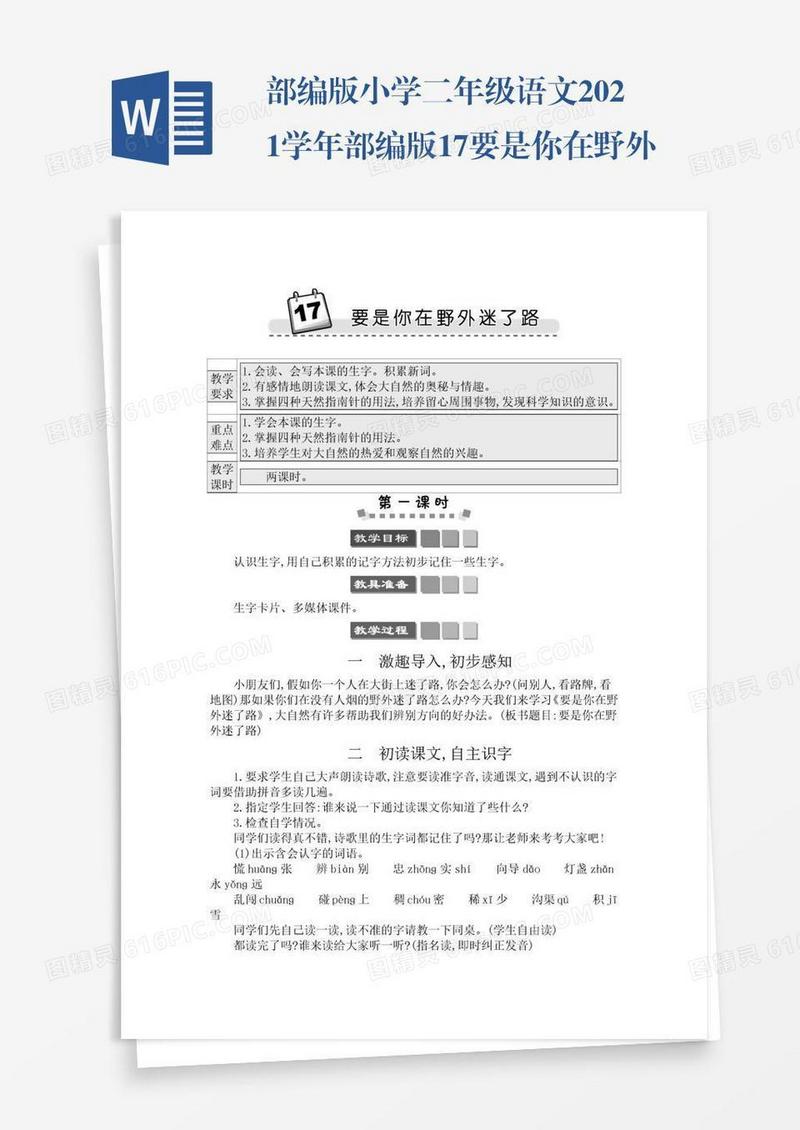 部编版小学二年级语文2021学年部编版17要是你在野外迷了路学案