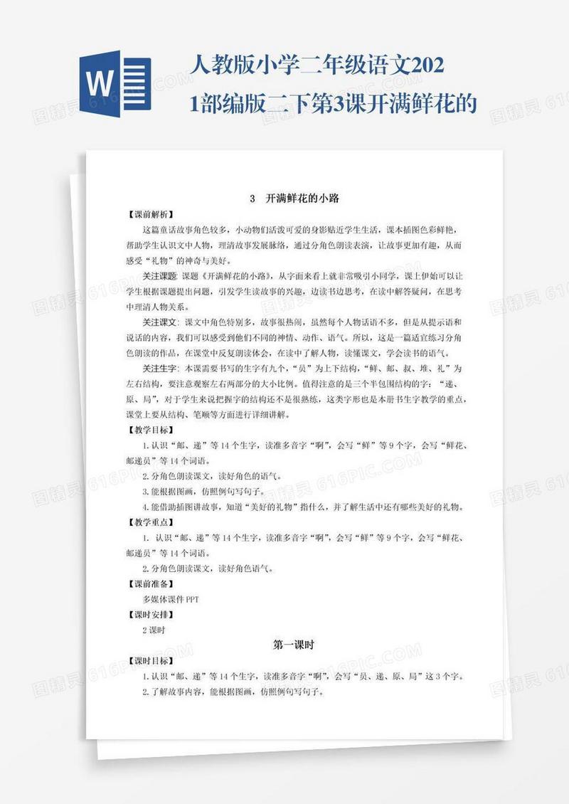 人教版小学二年级语文2021部编版二下第3课开满鲜花的小路教学设计彩图