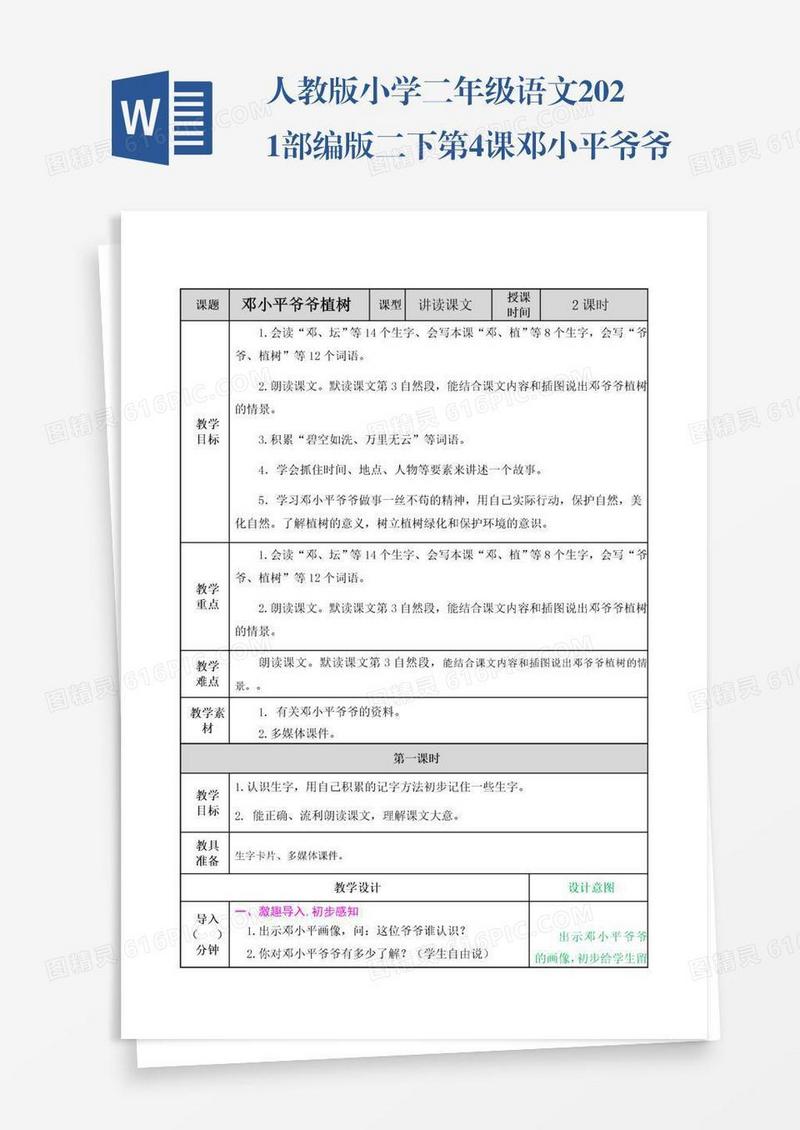人教版小学二年级语文2021部编版二下第4课邓小平爷爷植树教案练习题及答案表格式