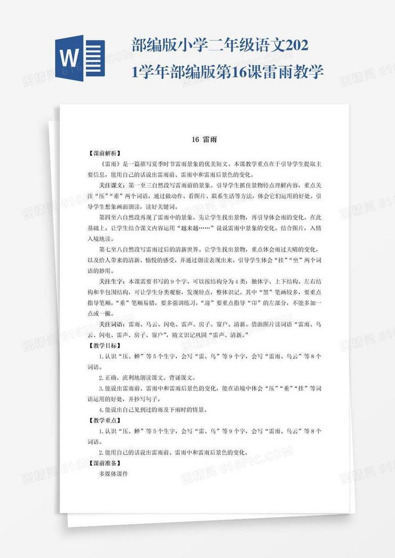 部编版小学二年级语文2021学年部编版第16课雷雨教学设计彩图