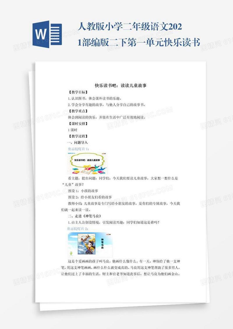 人教版小学二年级语文2021部编版二下第一单元快乐读书吧：读读儿童故事教学设计彩图