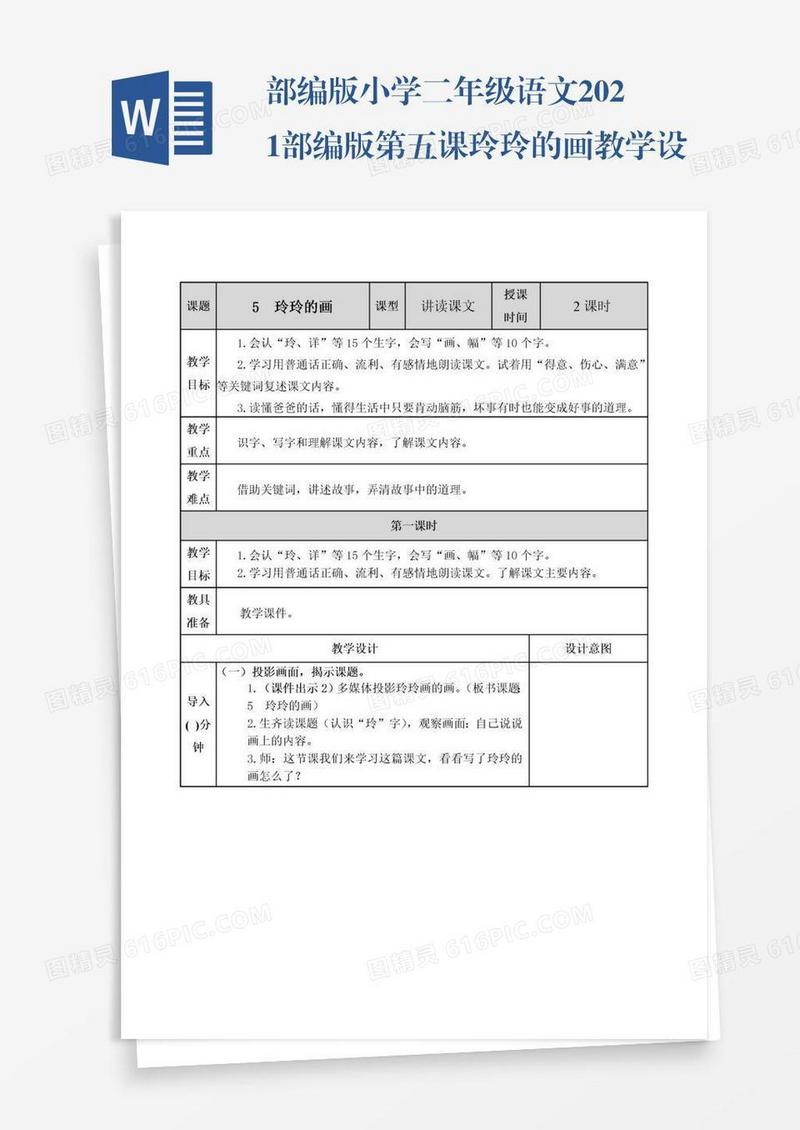 部编版小学二年级语文2021部编版第五课玲玲的画教学设计表格式