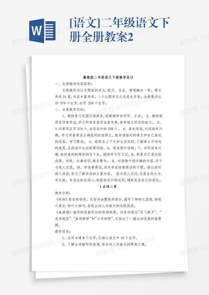 [语文]二年级语文下册全册教案2
