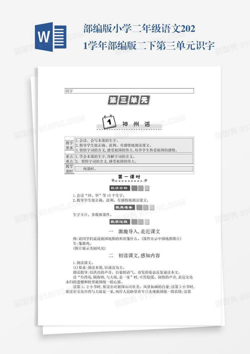 部编版小学二年级语文2021学年部编版二下第三单元识字1神州谣学案