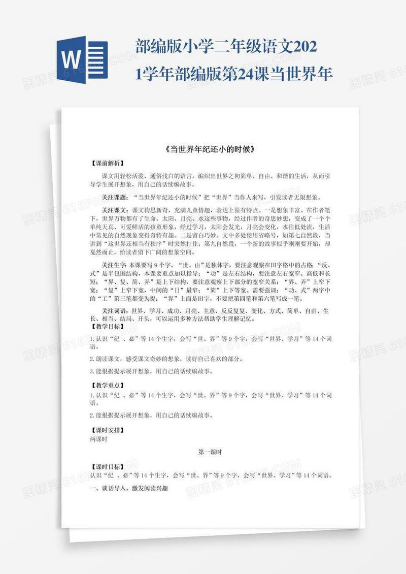 部编版小学二年级语文2021学年部编版第24课当世界年纪还小的时候教学设计彩图