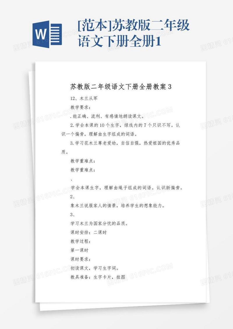 [范本]苏教版二年级语文下册全册1