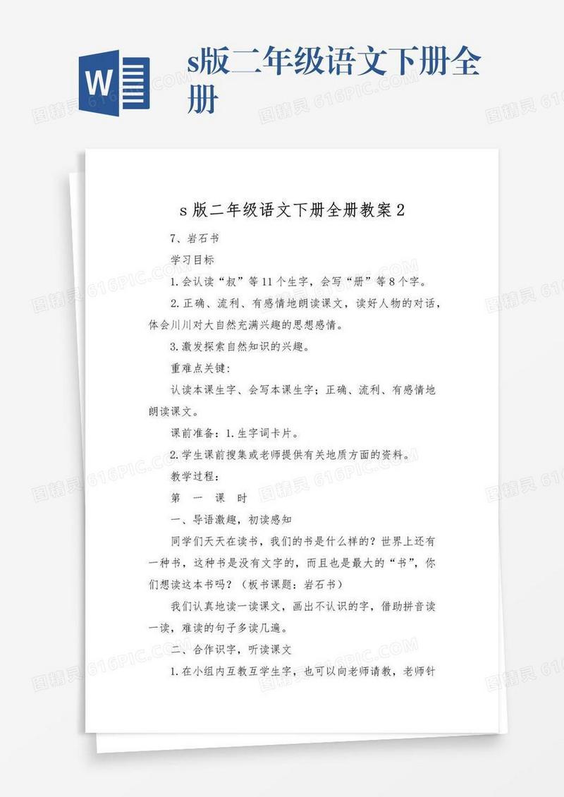s版二年级语文下册全册