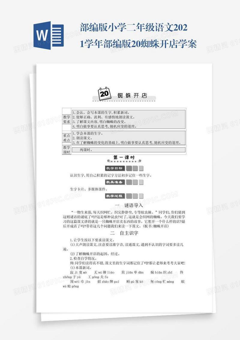 部编版小学二年级语文2021学年部编版20蜘蛛开店学案