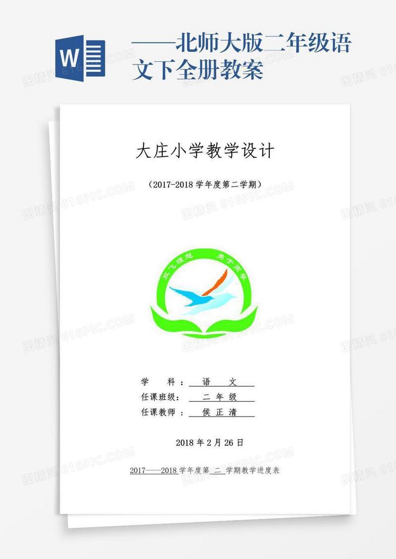 ——北师大版二年级语文下全册教案