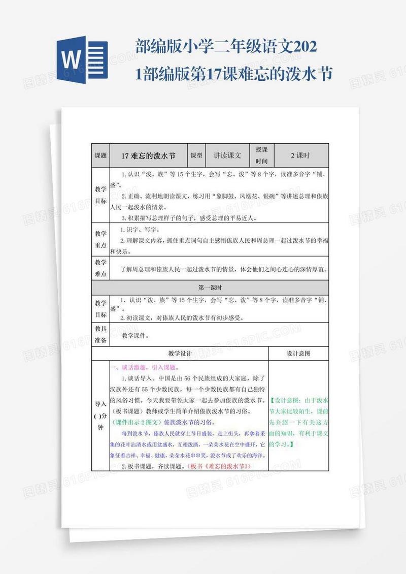 部编版小学二年级语文2021部编版第17课难忘的泼水节教学设计表格式