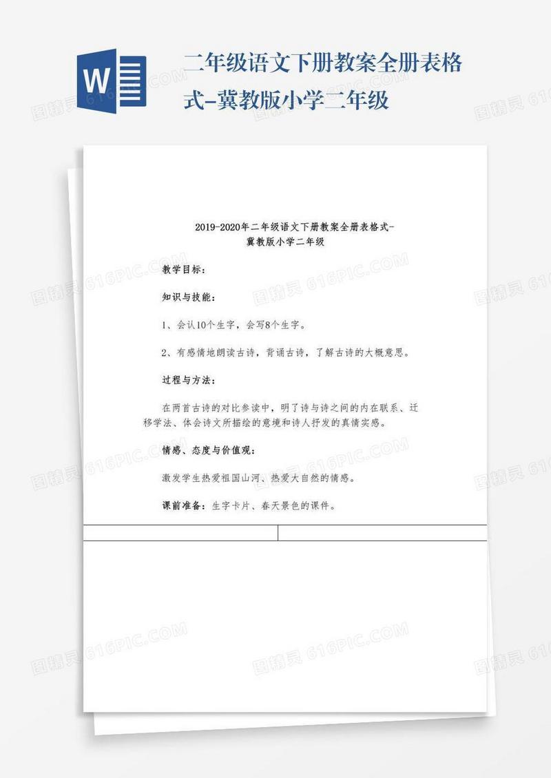 二年级语文下册教案全册表格式-冀教版小学二年级
