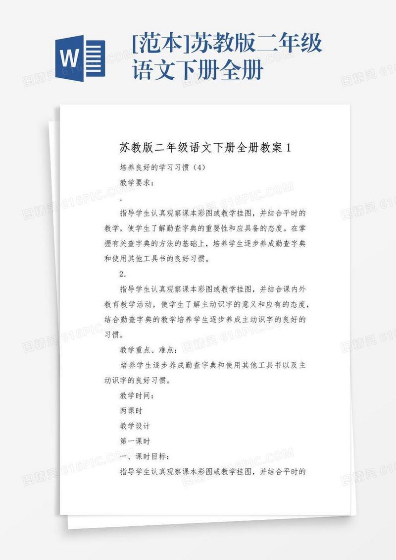 [范本]苏教版二年级语文下册全册
