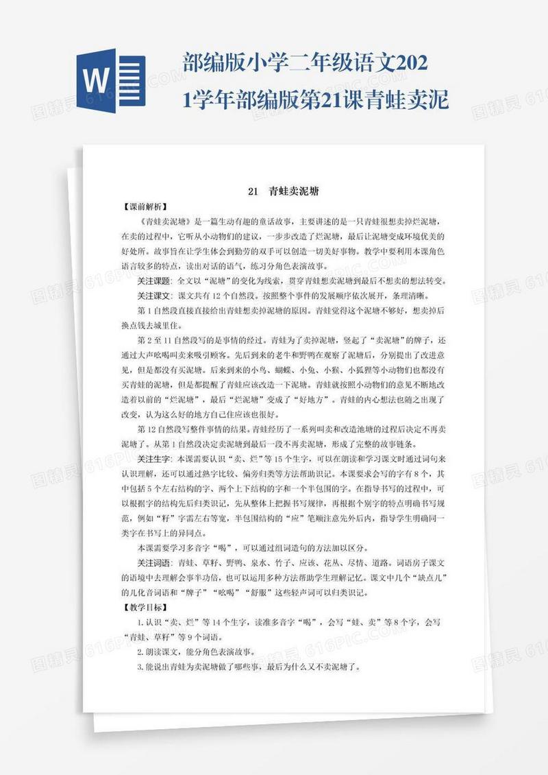 部编版小学二年级语文2021学年部编版第21课青蛙卖泥塘教学设计彩图