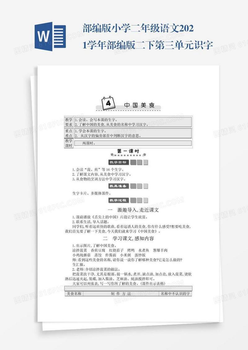 部编版小学二年级语文2021学年部编版二下第三单元识字4《中国美食》学案