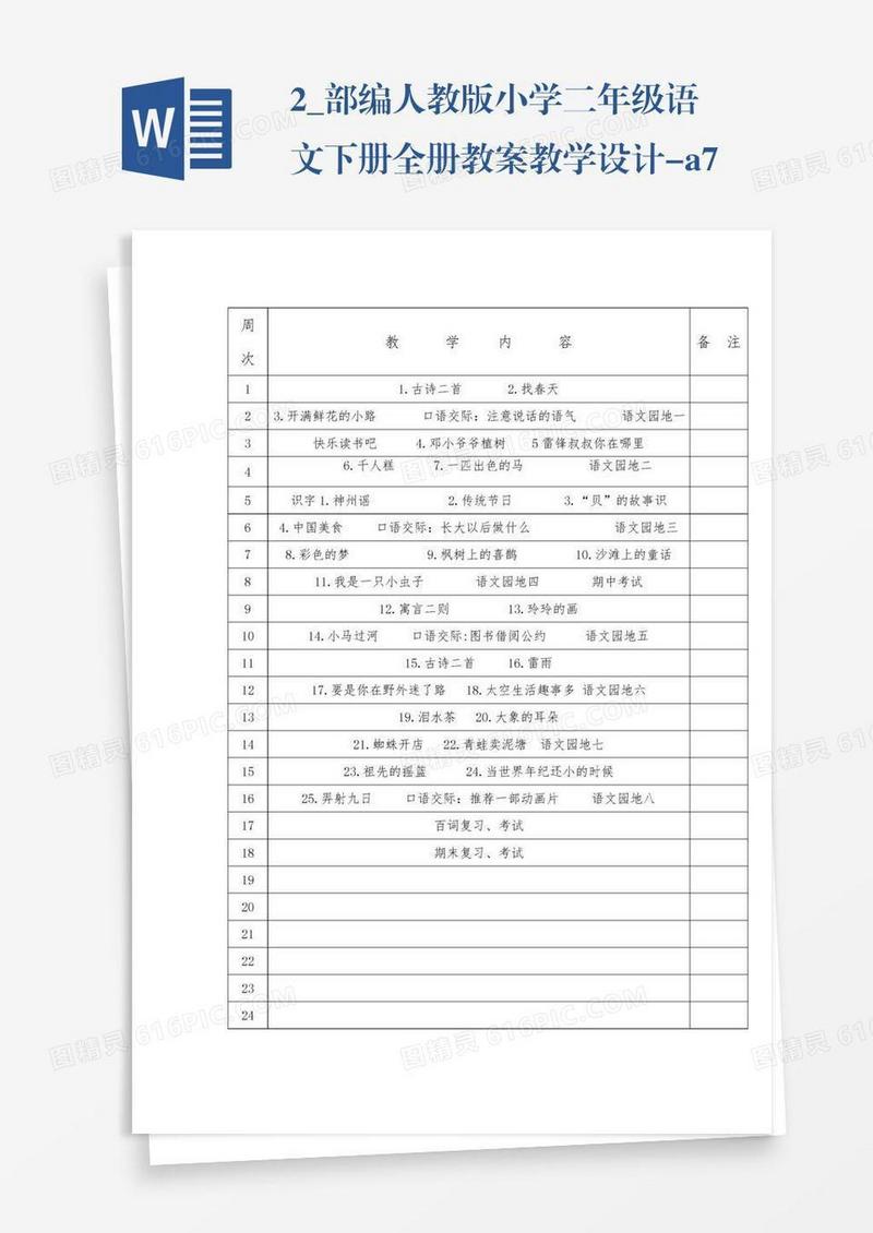 2_部编人教版小学二年级语文下册全册教案教学设计-a7cd797e2a160b4e767f5a