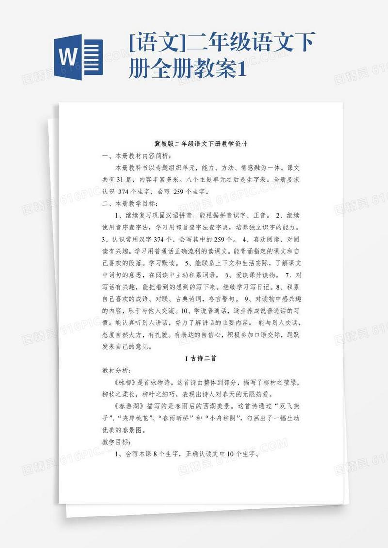 [语文]二年级语文下册全册教案1