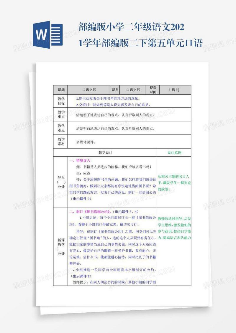 部编版小学二年级语文2021学年部编版二下第五单元口语交际：图书借阅公约教案表格式