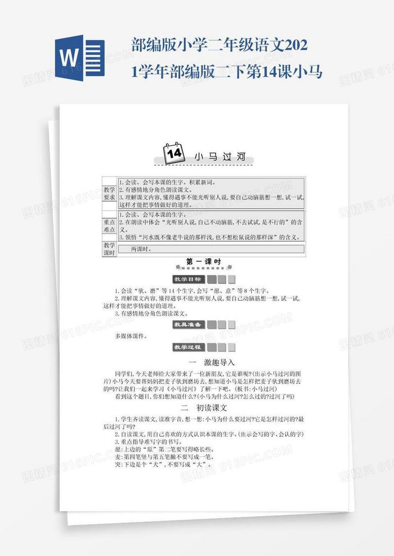 部编版小学二年级语文2021学年部编版二下第14课小马过河学案