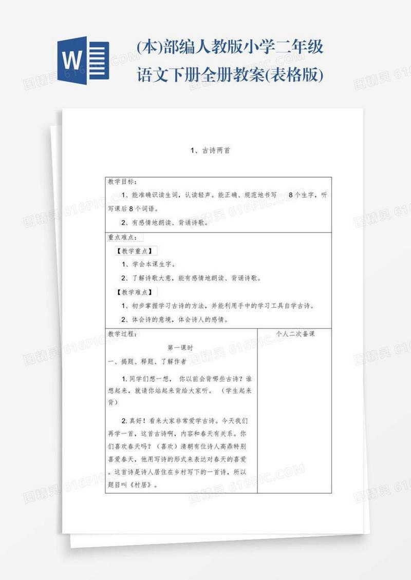 (本)部编人教版小学二年级语文下册全册教案(表格版)