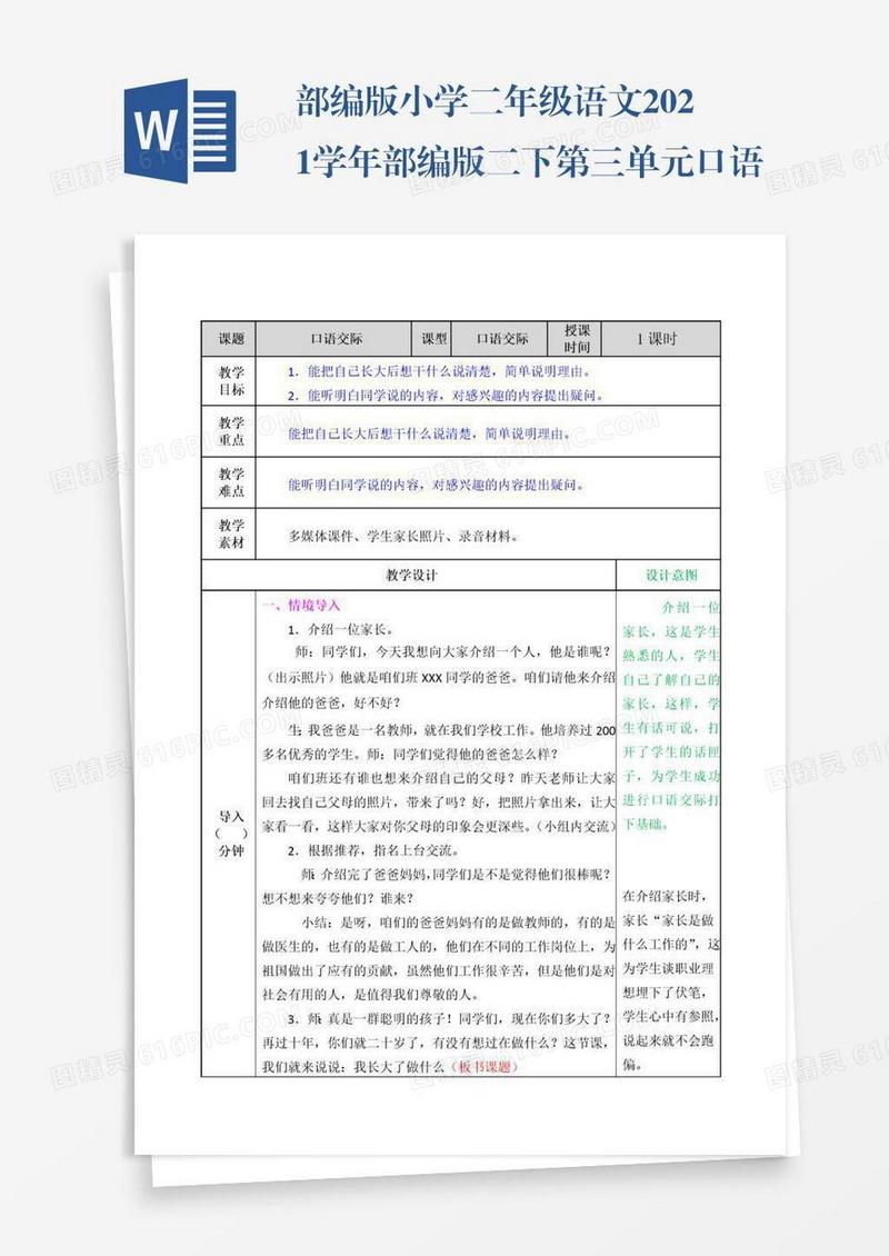 部编版小学二年级语文2021学年部编版二下第三单元口语交际：长大以后做什么教案表格式