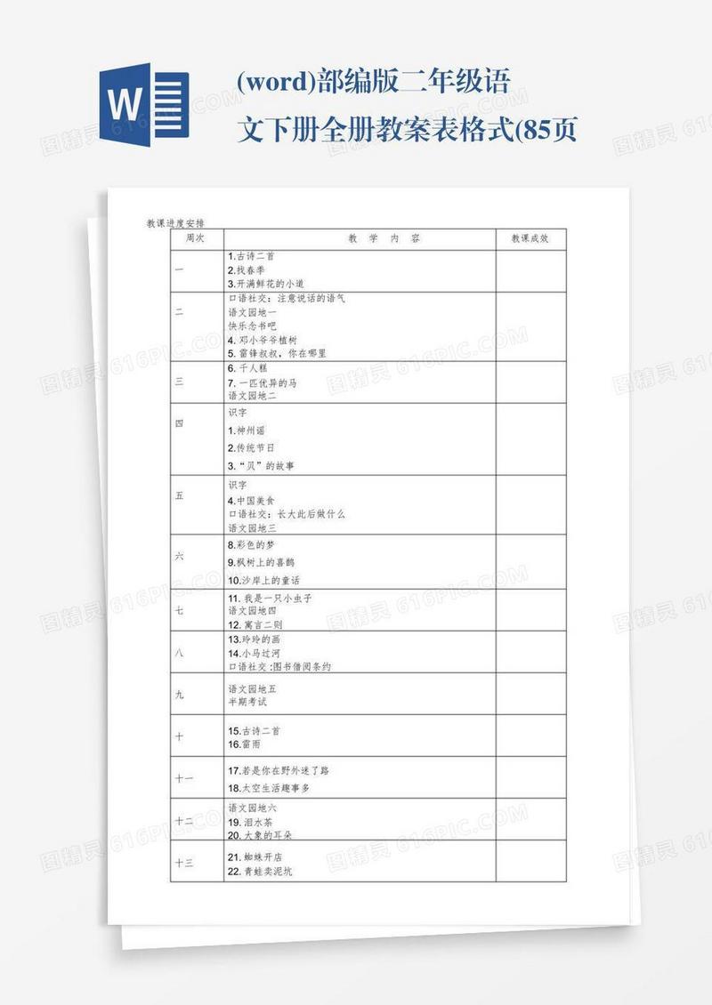 (word)部编版二年级语文下册全册教案表格式(85页)