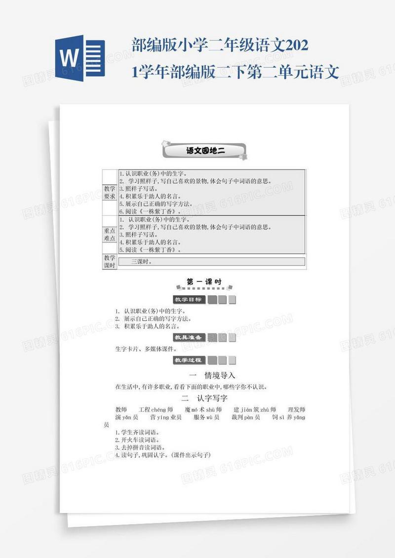 部编版小学二年级语文2021学年部编版二下第二单元语文园地二学案