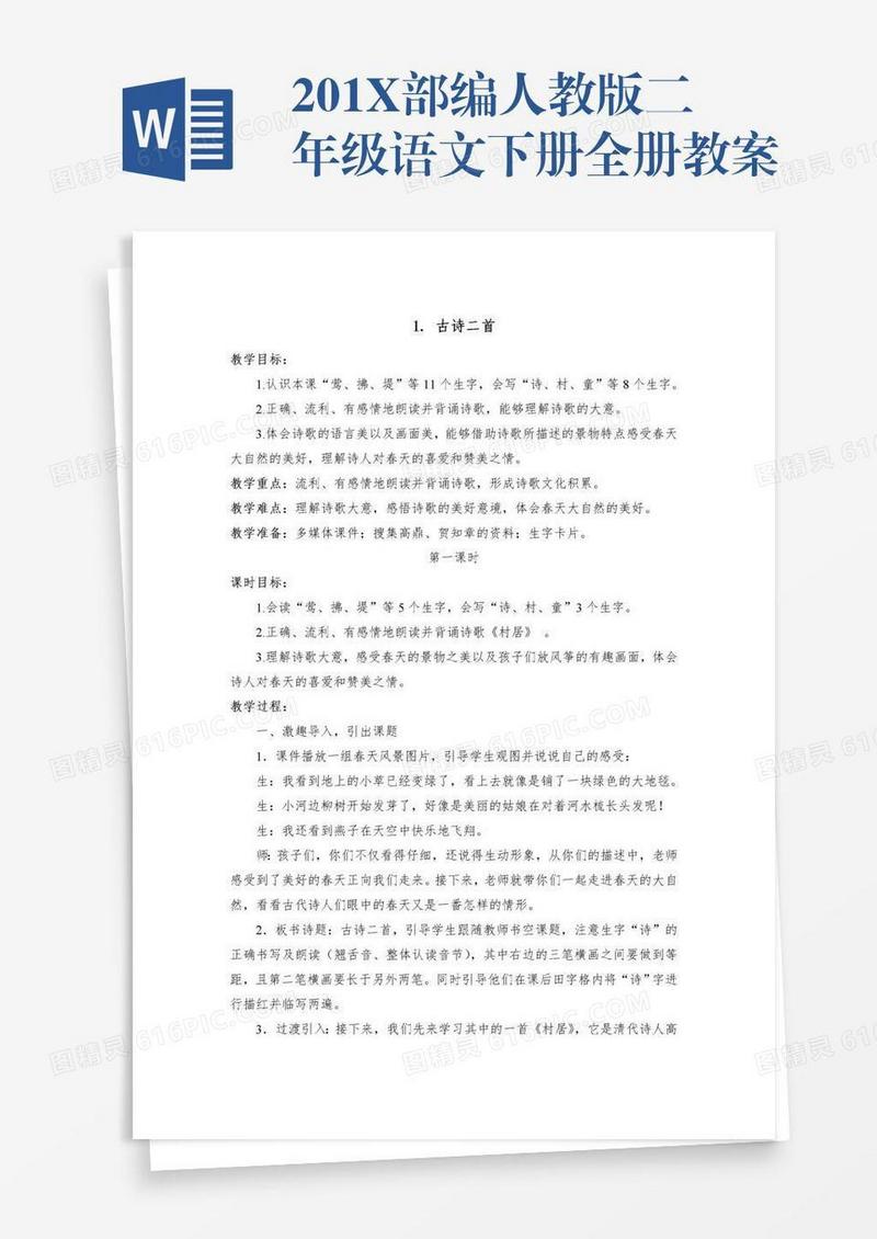 201X部编人教版二年级语文下册全册教案