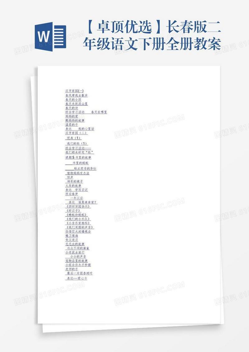 【卓顶优选】长春版二年级语文下册全册教案