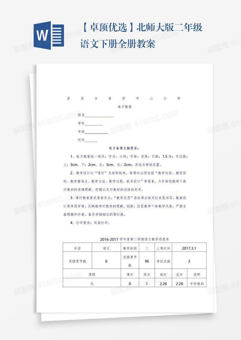 【卓顶优选】北师大版二年级语文下册全册教案