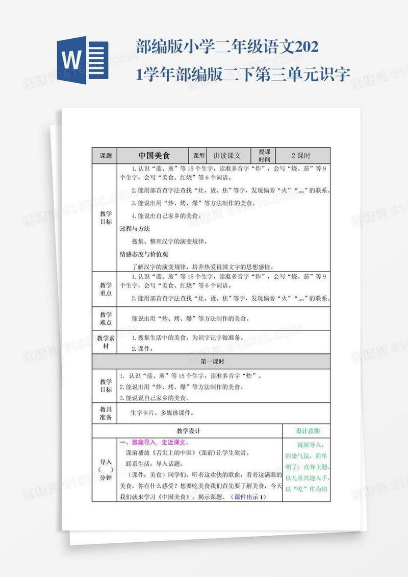 部编版小学二年级语文2021学年部编版二下第三单元识字4《中国美食》教案表格式