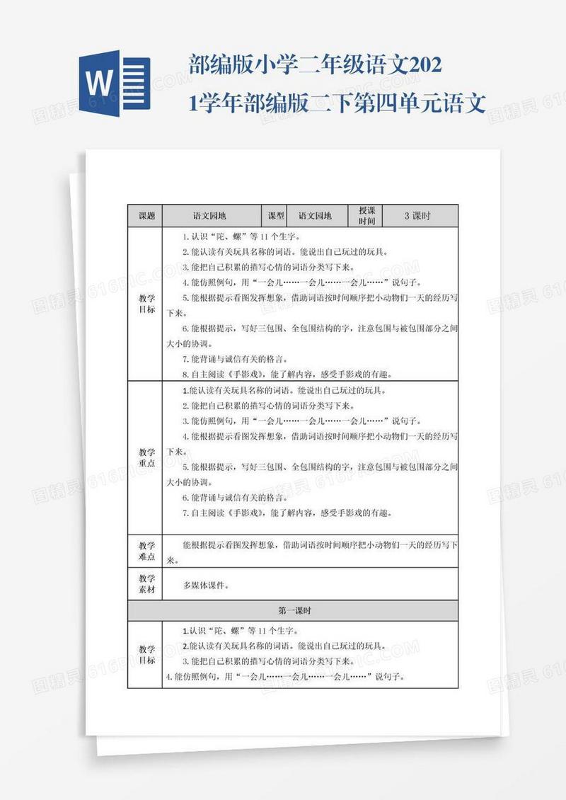 部编版小学二年级语文2021学年部编版二下第四单元语文园地四教案表格式