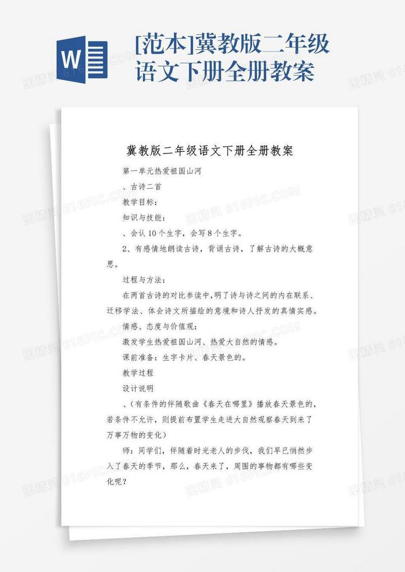 [范本]冀教版二年级语文下册全册教案